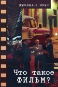 Что такое фильм?