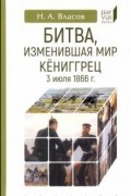 Николай Власов - Битва, изменившая мир. Кениггрец, 3 июля 1866 г.