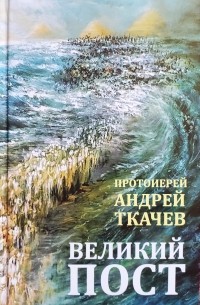 Великий пост