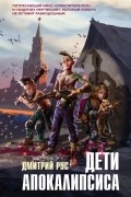 Дети апокалипсиса