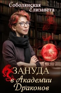 Елизавета Соболянская - Зануда в Академии драконов