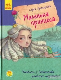 Софія Прокоф'єва - Маленька принцеса