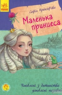 Маленька принцеса