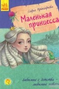 Софья Прокофьева - Маленькая принцесса