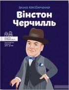 Ирина Костюченко - Вінстон Черчилль