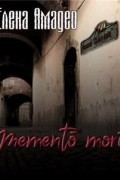 Елена Амадео - Mementо mori
