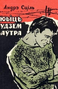 Андрэ Сціль - Любіць будзем заўтра