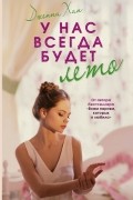 Дженни Хан - У нас всегда будет лето