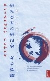 Владимир Гоник - Небесный ковш (Бэйдоу)