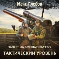 Макс Глебов - Тактический уровень
