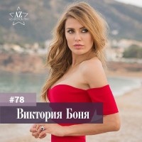 Мария Азаренок - Виктория Боня. Женщина на миллион и дело не в деньгах!