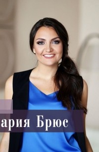 Мария Азаренок - Мария Брюс. КАК ТЕЛЕПОРТИРОВАТЬСЯ В ЖИЗНЬ МЕЧТЫ? Про достижение целей.
