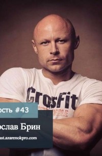 Мария Азаренок - Ярослав Брин. “Начните действовать до того, как вы будете готовы”
