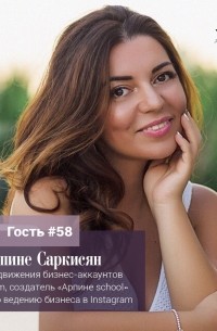Мария Азаренок - Арпине Саркисян &uot;Люди очень сильно ушли в серьезность. Я всегда говорила, что Instagram - это про веселье... &uot;