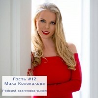 Мария Азаренок - Мила Колоколова. Финансовое образование от блондинки. Как стать инвестором