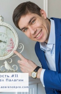 Мария Азаренок - Павел Палагин . Скорочтение - базовый навык в любой профессии