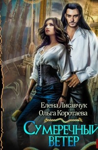 Сумеречный ветер