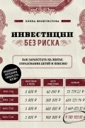 Елена Феоктистова - Инвестиции без риска. Как заработать на жилье, образование детей и пенсию
