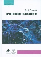 Леонид Третьяк - Практическая неврозология