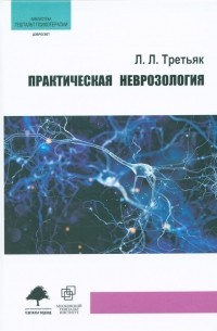 Леонид Третьяк - Практическая неврозология