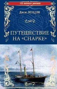 Джек Лондон - Путешествие на "Снарке" (сборник)