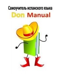 Jesus Vicente - Самоучитель по испанскому языку для начинающих Don Manual