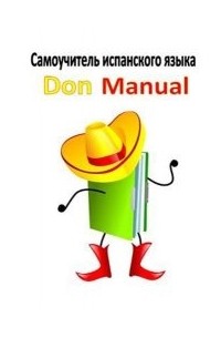 Jesus Vicente - Самоучитель по испанскому языку для начинающих Don Manual