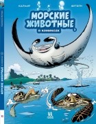 Кристоф Казнов - Морские животные в комиксах. Том 3