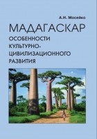 Аида Мосейко - Мадагаскар. Особенности культурно-цивилизационного развития