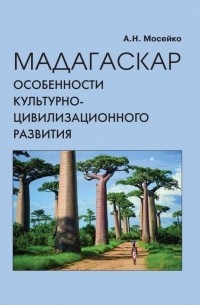 Аида Мосейко - Мадагаскар. Особенности культурно-цивилизационного развития