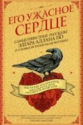 антология - Его ужасное сердце. Самые известные рассказы Эдгара Аллана По и 13 новых историй по их мотивам (сборник)