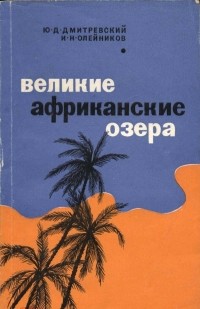  - Великие африканские озера