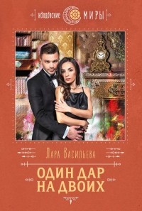 Лариса Васильева - Один дар на двоих