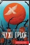 Таня П'янкова - Чужі гріхи