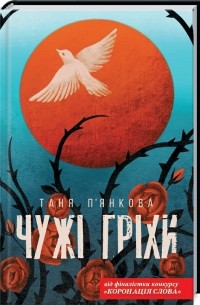 Таня П'янкова - Чужі гріхи