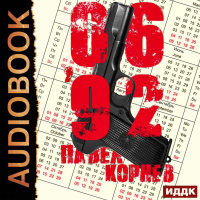 Павел Корнев - 06'92