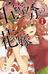 Go-Toubun no Hanayome, Vol. 1