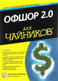  - Офшор 2.0 для "чайников"