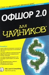  - Офшор 2.0 для "чайников"