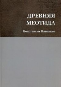 Константин Нивников - Древняя Меотида