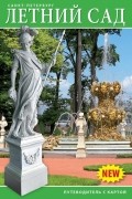 Летний сад