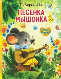 Екатерина Карганова - Песенка мышонка