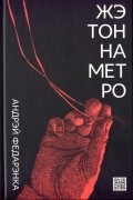 Андрэй Федарэнка - Жэтон на метро