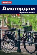 Амстердам: Путеводитель