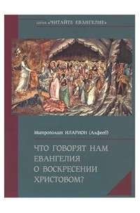 Митрополит  Иларион (Алфеев) - Что говорят нам Евангелия о Воскресении Христовом?