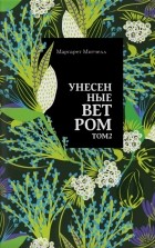 Маргарет Митчелл - Унесенные ветром. В 2 томах. Том 2