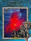 Е.Г. Горбачева - Чудеса Природы