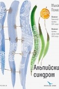 Михаил Полюга - Альпийский синдром