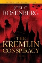 Джоэл К. Розенберг - The Kremlin Conspiracy