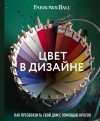 коллектив авторов - Цвет в дизайне. Как преобразить свой дом с помощью красок